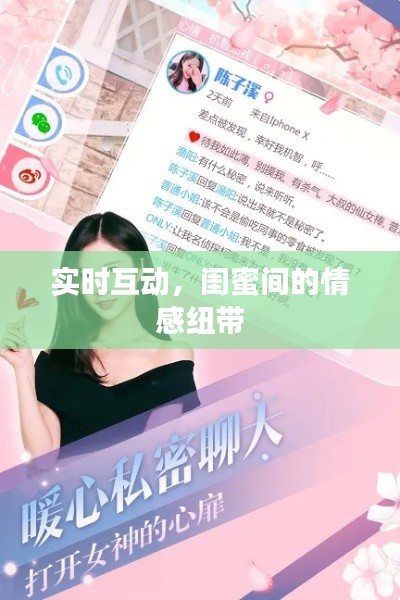 实时互动，闺蜜间的情感纽带