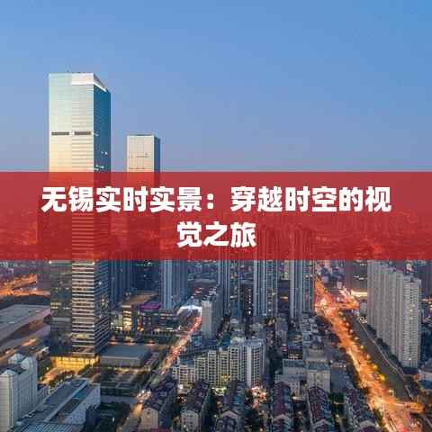 无锡实时实景：穿越时空的视觉之旅