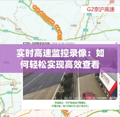 实时高速监控录像：如何轻松实现高效查看
