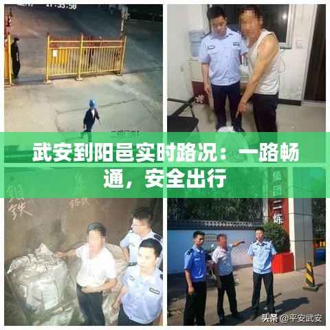武安到阳邑实时路况:一路畅通,安全出行