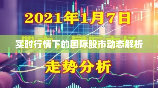 实时行情下的国际股市动态解析