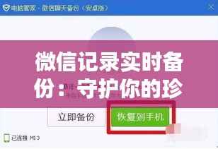 微信记录实时备份:守护你的珍贵回忆