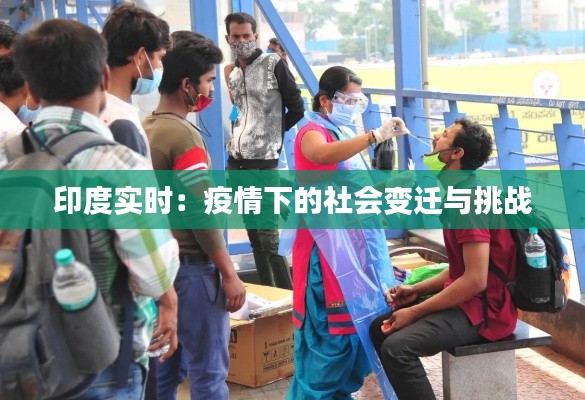 印度实时：疫情下的社会变迁与挑战