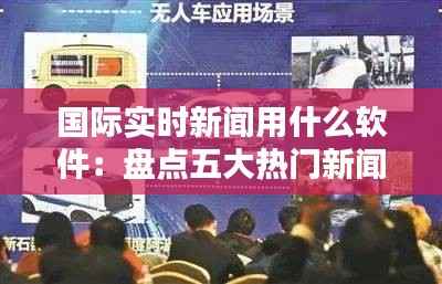 国际实时新闻用什么软件:盘点五大热门新闻应用
