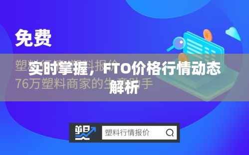 实时掌握，FTO价格行情动态解析