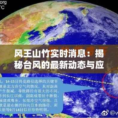 风王山竹实时消息：揭秘台风的最新动态与应对策略
