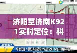 济阳至济南K921实时定位：科技助力公共交通出行