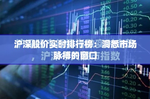 沪深股价实时排行榜：洞悉市场脉搏的窗口