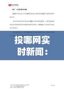 投哪网实时新闻：洞察金融科技领域的最新动态