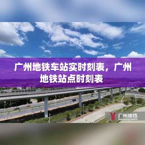 广州地铁车站实时刻表，广州地铁站点时刻表 