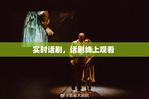 实时话剧，话剧线上观看 