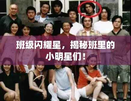 班级闪耀星,揭秘班里的小明星们!