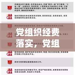 党组织经费落实，党组织经费使用方案 