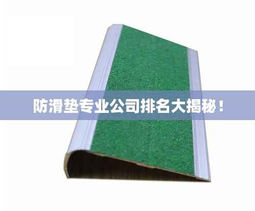 防滑垫专业公司排名大揭秘！