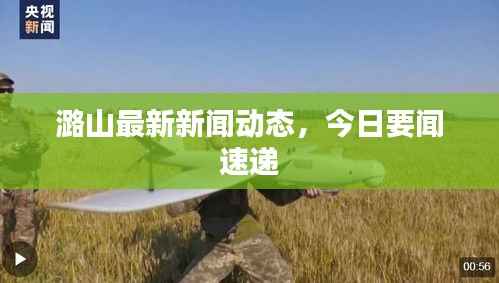 潞山最新新闻动态，今日要闻速递