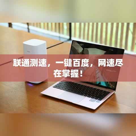 联通测速，一键百度，网速尽在掌握！