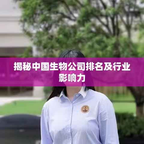 揭秘中国生物公司排名及行业影响力