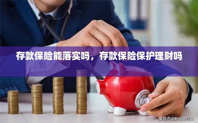 存款保险能落实吗，存款保险保护理财吗 