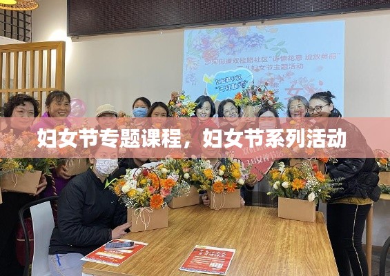 妇女节专题课程，妇女节系列活动 