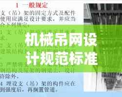 机械吊网设计规范标准深度解析，最新解读与要点梳理