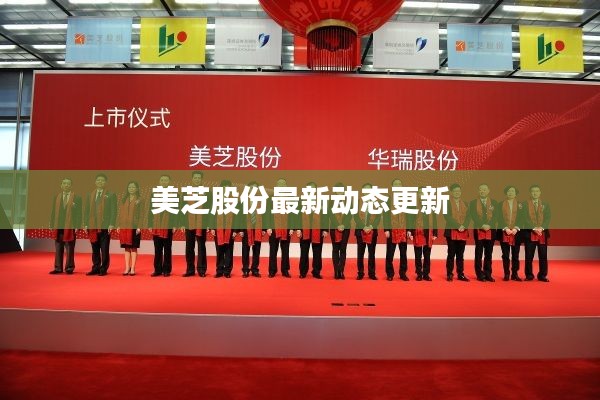 美芝股份最新动态更新
