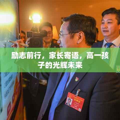 励志前行，家长寄语，高一孩子的光辉未来