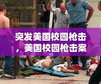 突发美国校园枪击，美国校园枪击案2019 