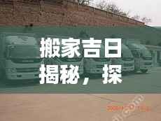 搬家吉日揭秘，探寻最佳搬家时刻的奥秘！