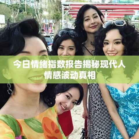 今日情绪指数报告揭秘现代人情感波动真相