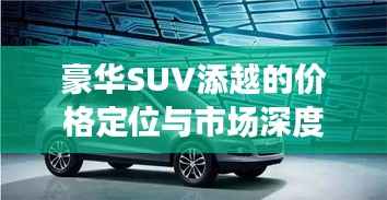 豪华SUV添越的价格定位与市场深度解析!