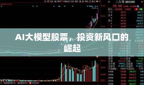 AI大模型股票，投资新风口的崛起