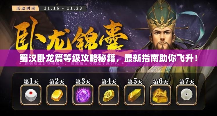 蜀汉卧龙篇等级攻略秘籍,最新指南助你飞升!