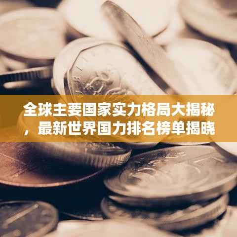 全球主要国家实力格局大揭秘，最新世界国力排名榜单揭晓！