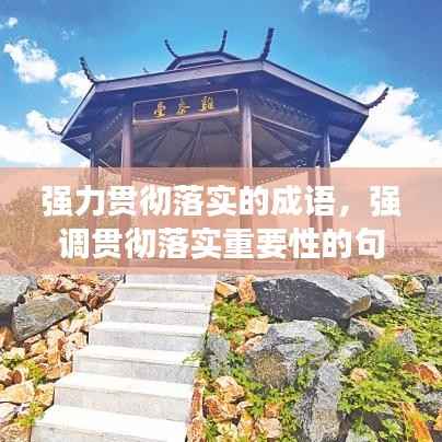 强力贯彻落实的成语，强调贯彻落实重要性的句子 