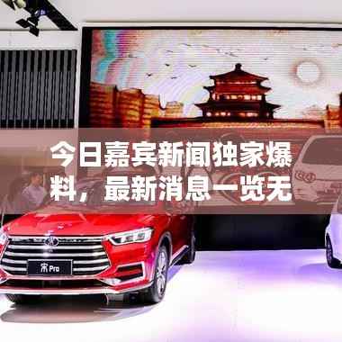 今日嘉宾新闻独家爆料,最新消息一览无余!