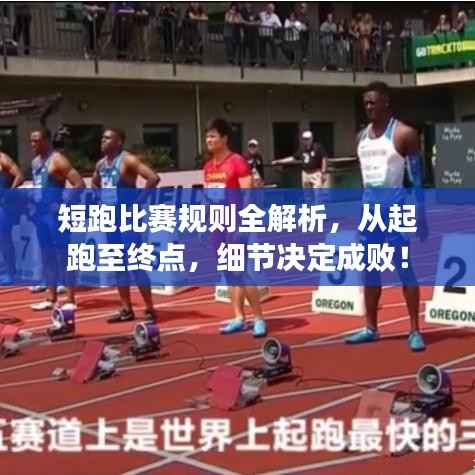 短跑比赛规则全解析，从起跑至终点，细节决定成败！