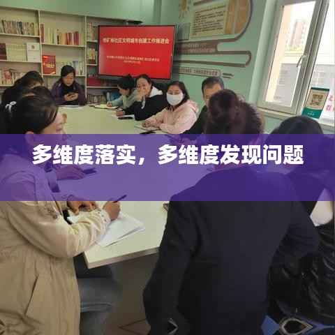 多维度落实,多维度发现问题