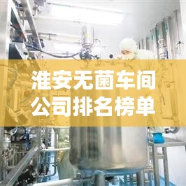 淮安无菌车间公司排名榜单揭晓！