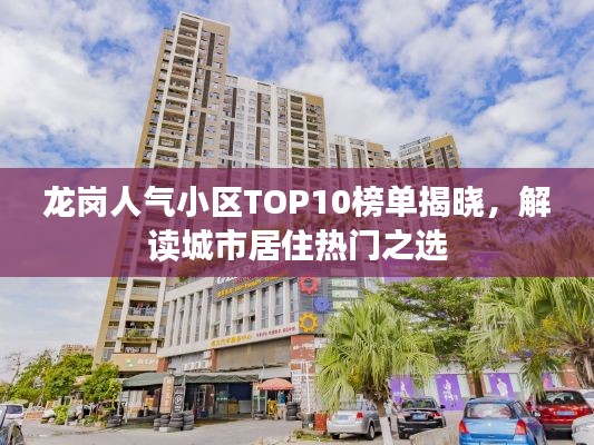 龙岗人气小区TOP10榜单揭晓，解读城市居住热门之选