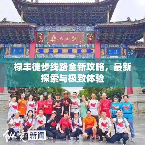 禄丰徒步线路全新攻略，最新探索与极致体验