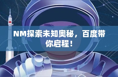 NM探索未知奥秘，百度带你启程！