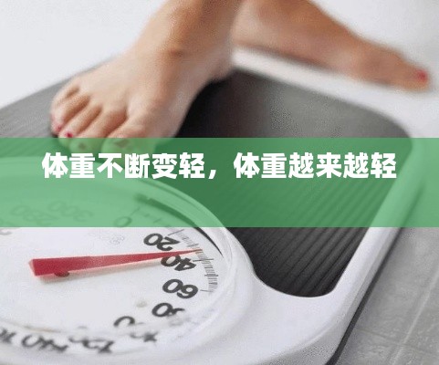 体重不断变轻，体重越来越轻 