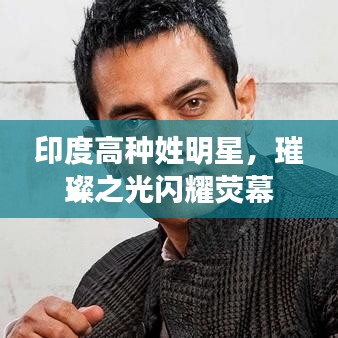 印度高种姓明星，璀璨之光闪耀荧幕