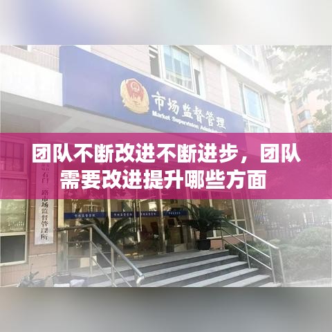 团队不断改进不断进步，团队需要改进提升哪些方面 