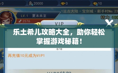 乐土希儿攻略大全,助你轻松掌握游戏秘籍!