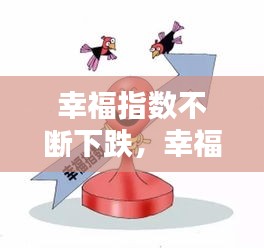 幸福指数不断下跌，幸福指数瞬间爆棚 