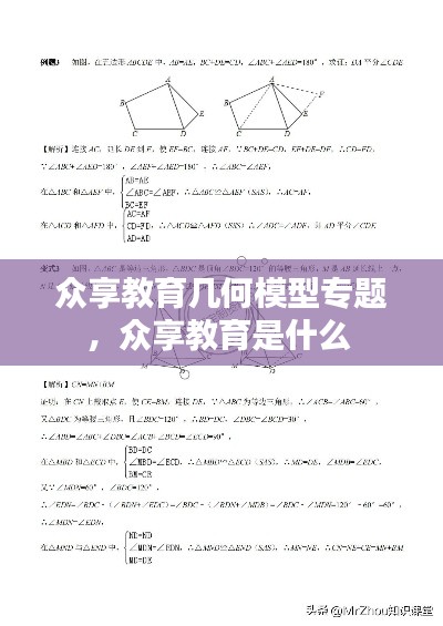 众享教育几何模型专题，众享教育是什么 