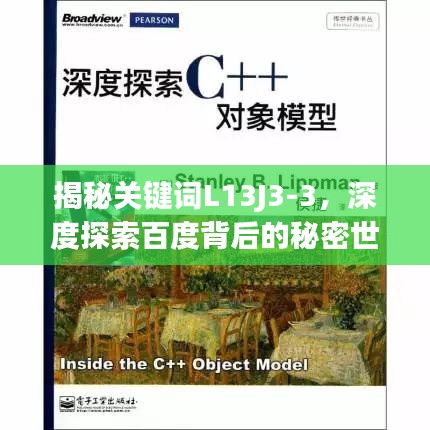 揭秘关键词L13J3-3,深度探索百度背后的秘密世界