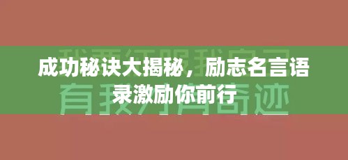 成功秘诀大揭秘，励志名言语录激励你前行