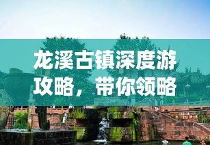 龙溪古镇深度游攻略,带你领略古镇魅力!